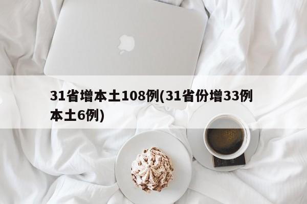 31省增本土108例(31省份增33例 本土6例)