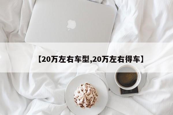 【20万左右车型,20万左右得车】