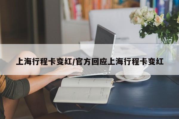 上海行程卡变红/官方回应上海行程卡变红