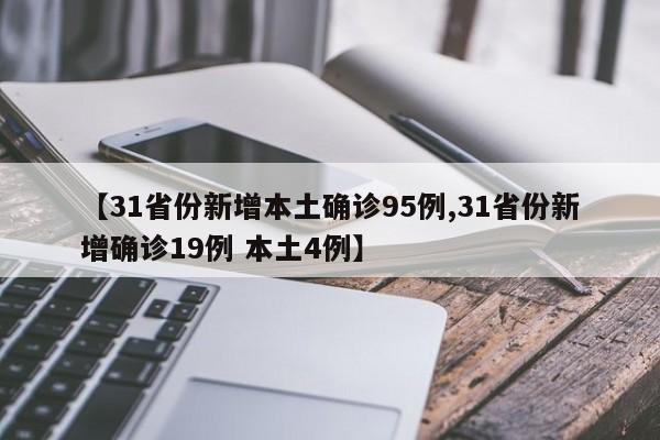 【31省份新增本土确诊95例,31省份新增确诊19例 本土4例】