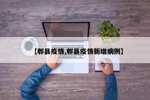 【郫县疫情,郫县疫情新增病例】