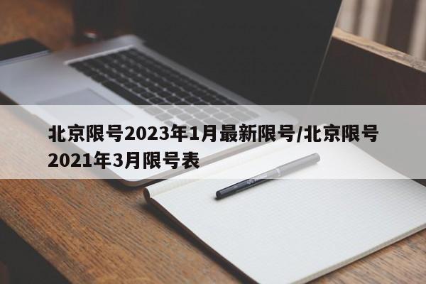 北京限号2023年1月最新限号/北京限号2021年3月限号表