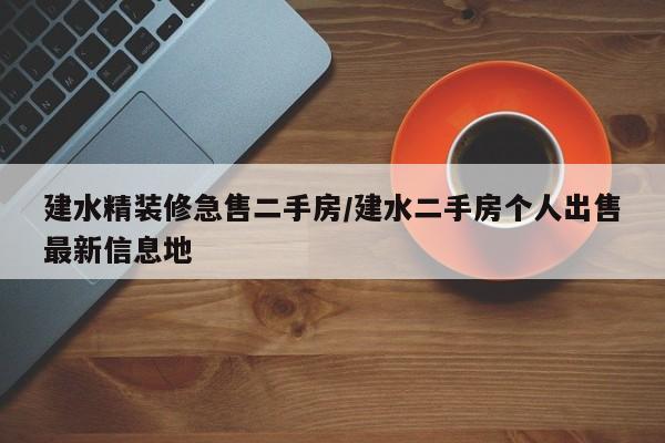 建水精装修急售二手房/建水二手房个人出售最新信息地