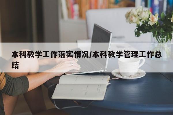 本科教学工作落实情况/本科教学管理工作总结