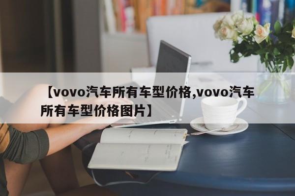 【vovo汽车所有车型价格,vovo汽车所有车型价格图片】