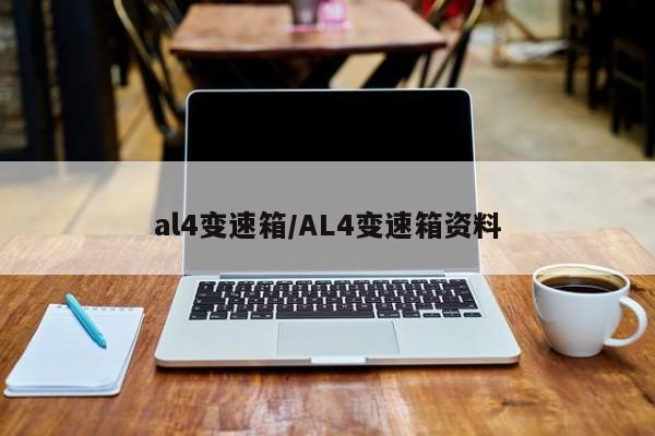 al4变速箱/AL4变速箱资料