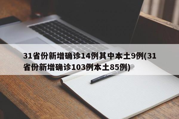 31省份新增确诊14例其中本土9例(31省份新增确诊103例本土85例)