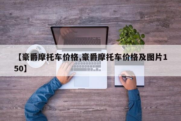 【豪爵摩托车价格,豪爵摩托车价格及图片150】