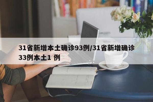 31省新增本土确诊93例/31省新增确诊33例本土1 例
