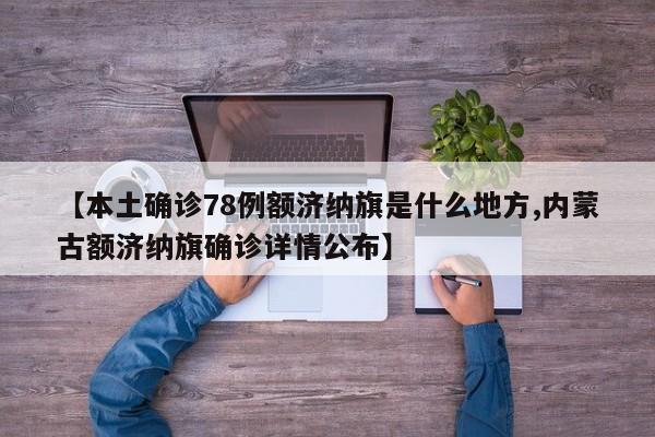 【本土确诊78例额济纳旗是什么地方,内蒙古额济纳旗确诊详情公布】