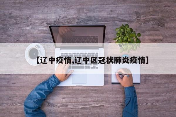【辽中疫情,辽中区冠状肺炎疫情】