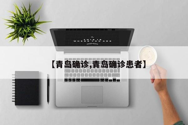 【青岛确诊,青岛确诊患者】