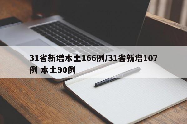 31省新增本土166例/31省新增107例 本土90例