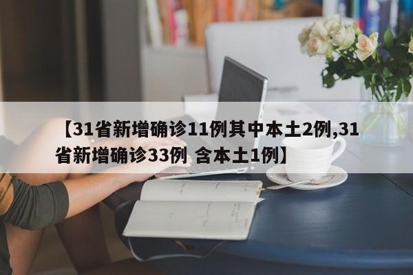 【31省新增确诊11例其中本土2例,31省新增确诊33例 含本土1例】