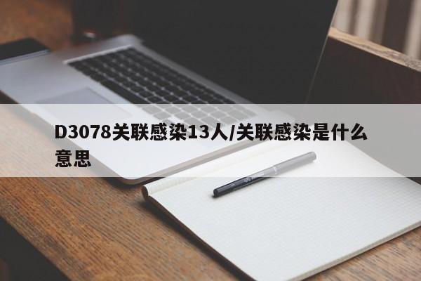 D3078关联感染13人/关联感染是什么意思