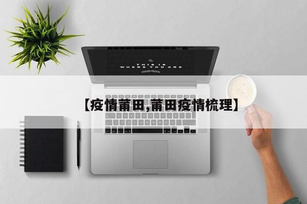 【疫情莆田,莆田疫情梳理】