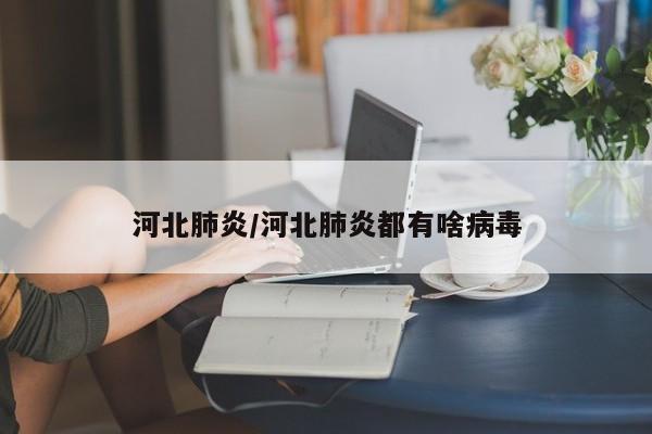 河北肺炎/河北肺炎都有啥病毒