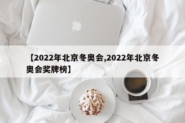 【2022年北京冬奥会,2022年北京冬奥会奖牌榜】