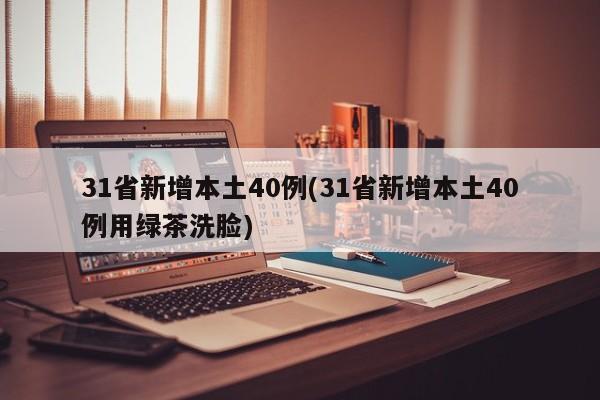 31省新增本土40例(31省新增本土40例用绿茶洗脸)