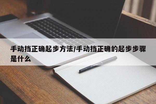 手动挡正确起步方法/手动挡正确的起步步骤是什么