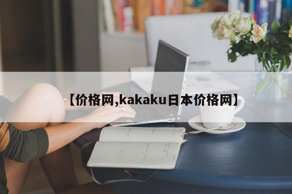 【价格网,kakaku日本价格网】
