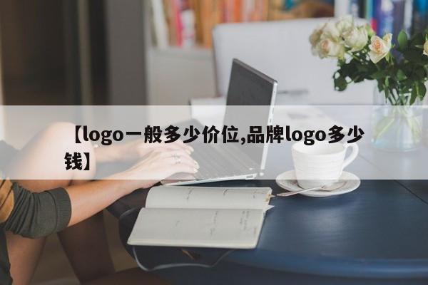 【logo一般多少价位,品牌logo多少钱】