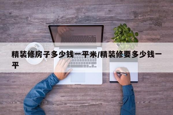 精装修房子多少钱一平米/精装修要多少钱一平