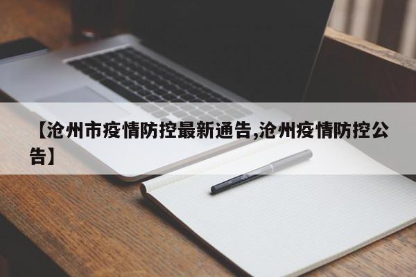 【沧州市疫情防控最新通告,沧州疫情防控公告】