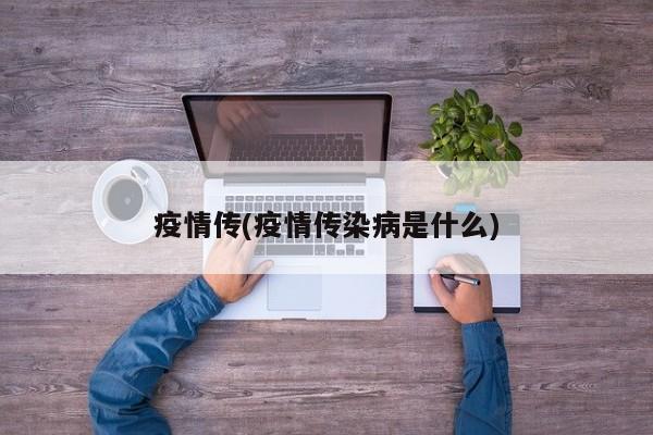 疫情传(疫情传染病是什么)