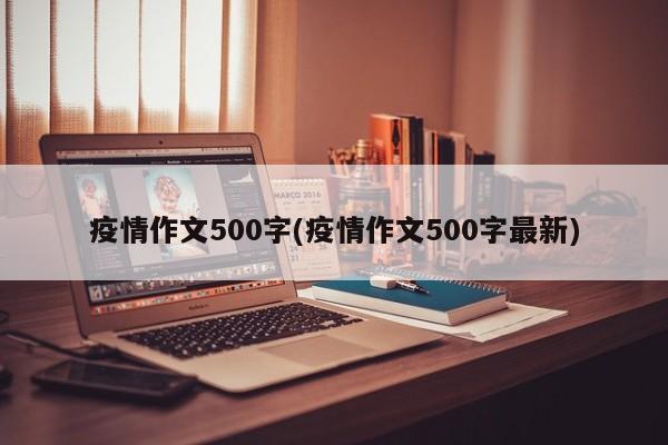 疫情作文500字(疫情作文500字最新)