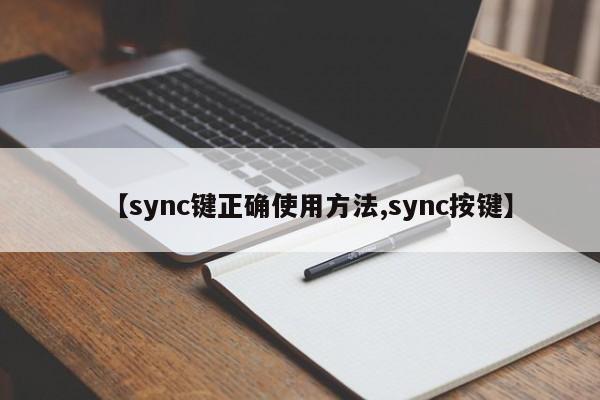 【sync键正确使用方法,sync按键】