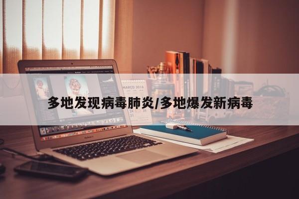 多地发现病毒肺炎/多地爆发新病毒