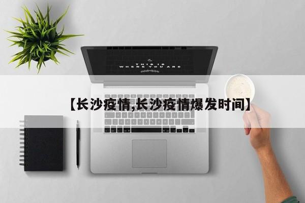 【长沙疫情,长沙疫情爆发时间】