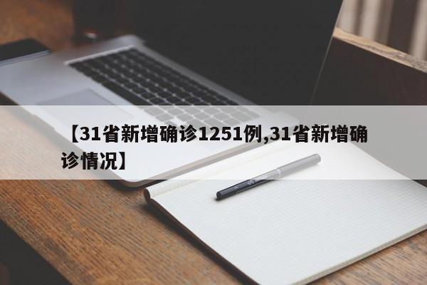 【31省新增确诊1251例,31省新增确诊情况】
