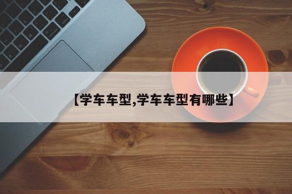 【学车车型,学车车型有哪些】