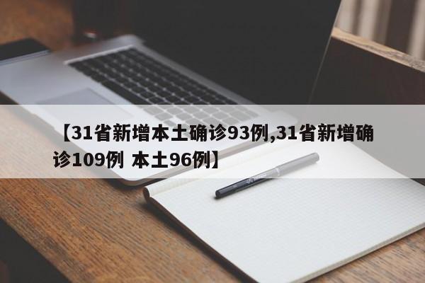 【31省新增本土确诊93例,31省新增确诊109例 本土96例】