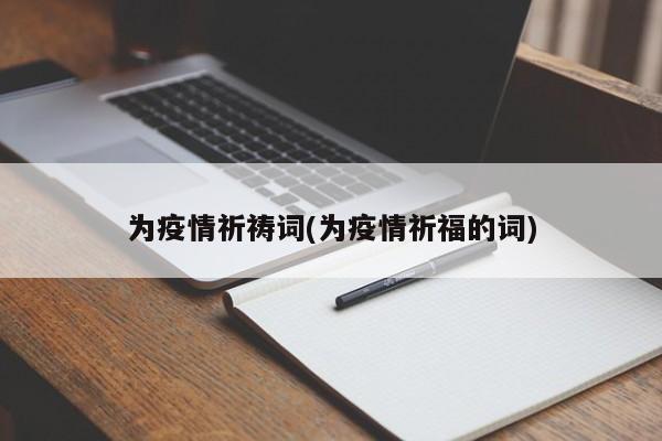 为疫情祈祷词(为疫情祈福的词)