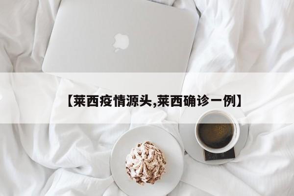 【莱西疫情源头,莱西确诊一例】