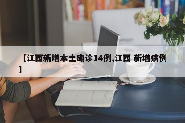【江西新增本土确诊14例,江西 新增病例】