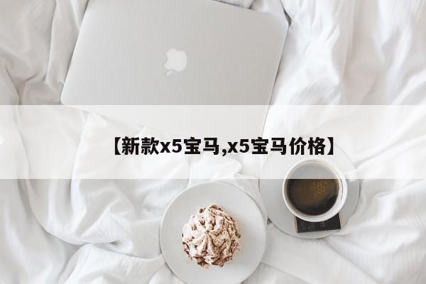 【新款x5宝马,x5宝马价格】