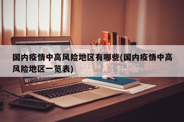 国内疫情中高风险地区有哪些(国内疫情中高风险地区一览表)