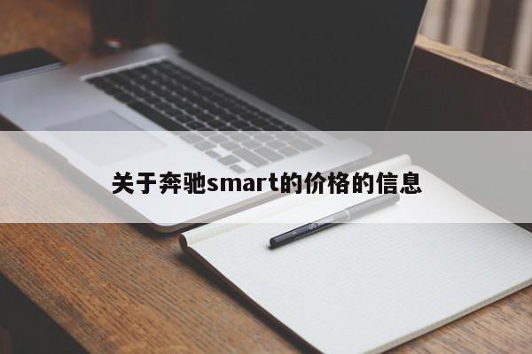 关于奔驰smart的价格的信息