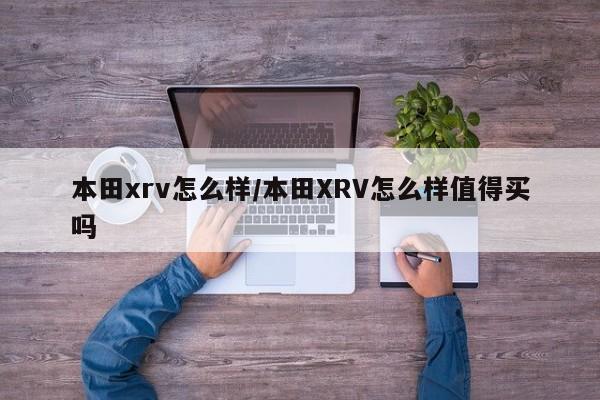本田xrv怎么样/本田XRV怎么样值得买吗