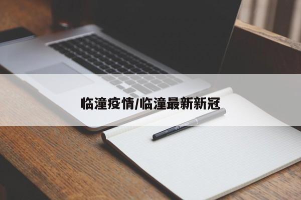 临潼疫情/临潼最新新冠