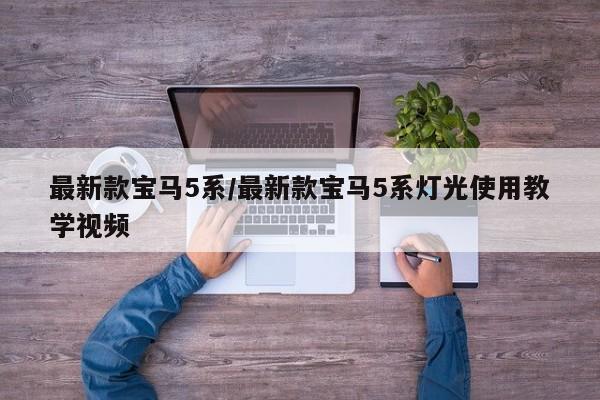 最新款宝马5系/最新款宝马5系灯光使用教学视频