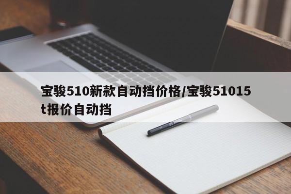 宝骏510新款自动挡价格/宝骏51015t报价自动挡
