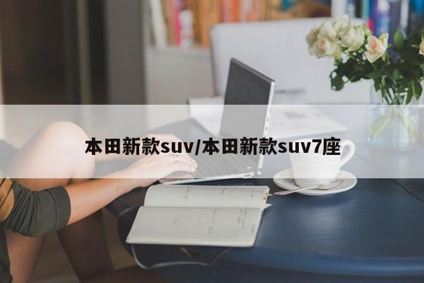 本田新款suv/本田新款suv7座