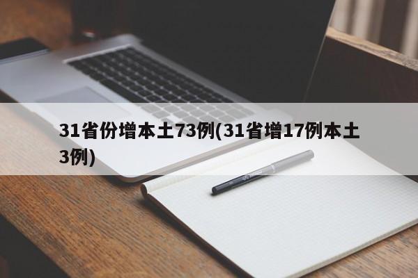 31省份增本土73例(31省增17例本土3例)