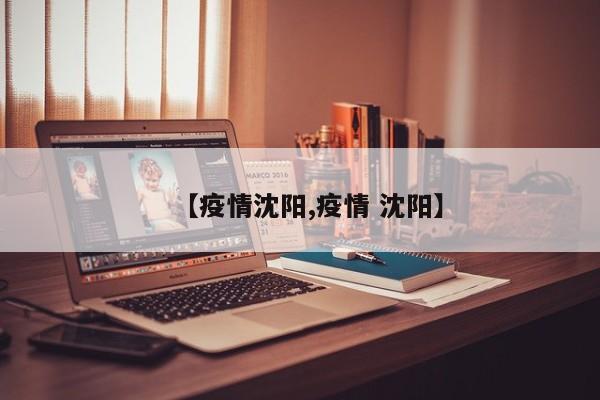 【疫情沈阳,疫情 沈阳】