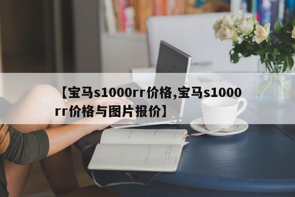 【宝马s1000rr价格,宝马s1000rr价格与图片报价】